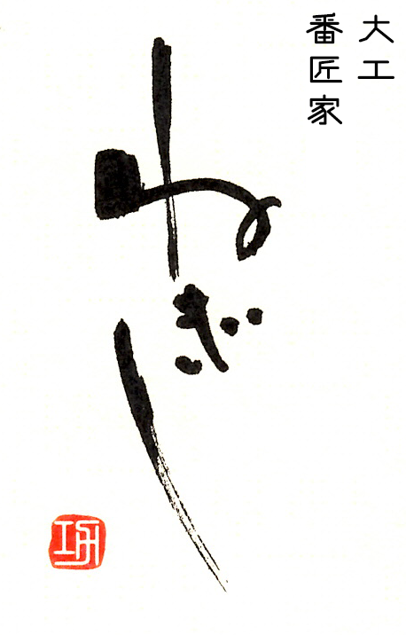 大工 番匠家ねぎし