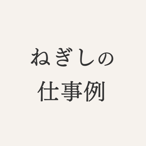 ねぎしの仕事例